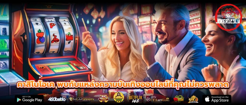 คาสิโนโอเค พบกับแหล่งความบันเทิงออนไลน์ที่คุณไม่ควรพลาด