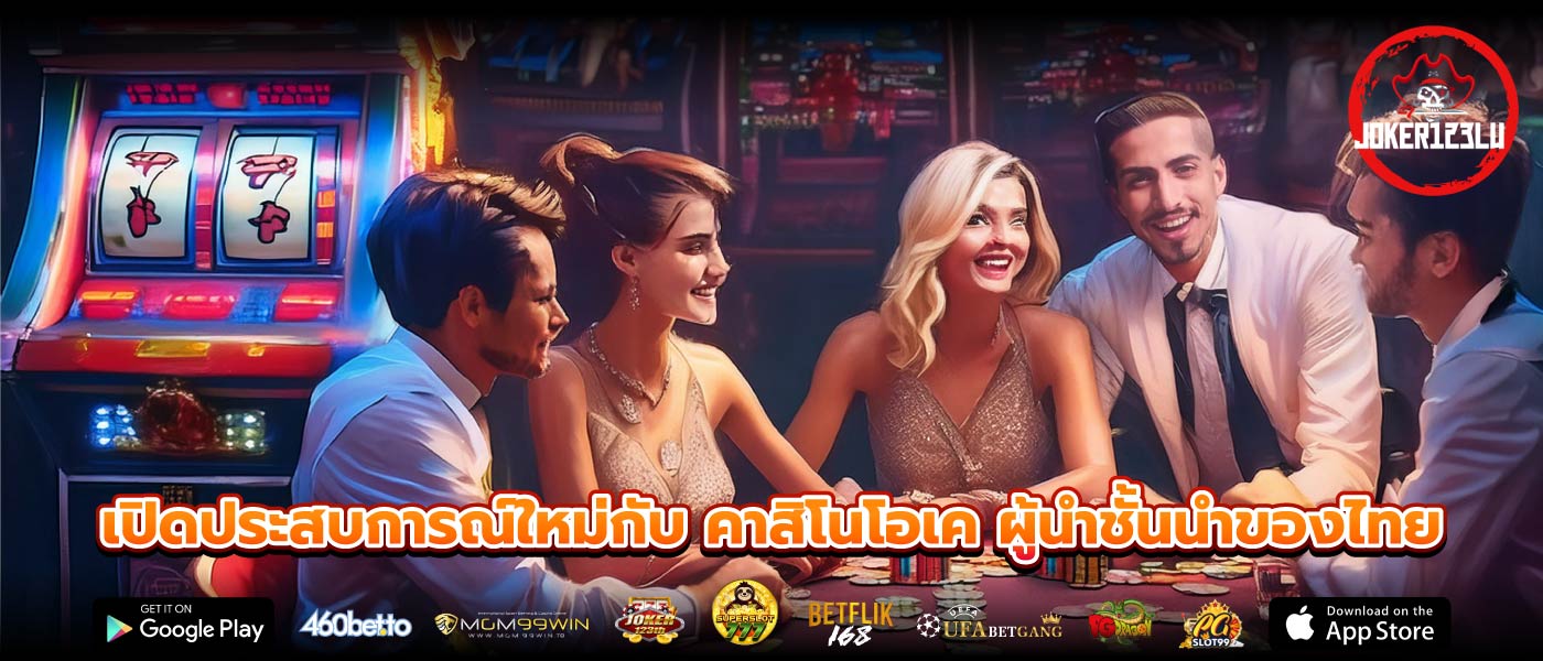 เปิดประสบการณ์ใหม่กับ คาสิโนโอเค ผู้นำชั้นนำของไทย