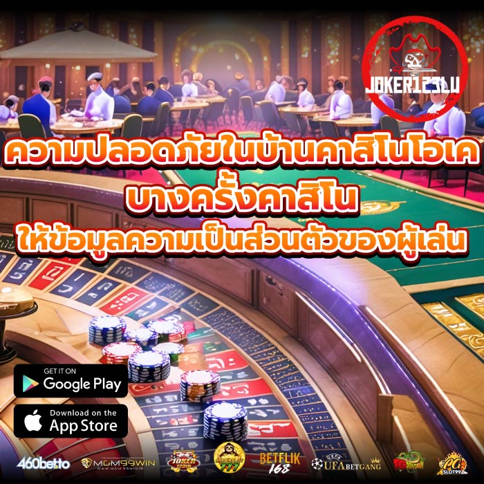 ความปลอดภัยในบ้านคาสิโนโอเค บางครั้งคาสิโนให้ข้อมูลความเป็นส่วนตัวของผู้เล่น