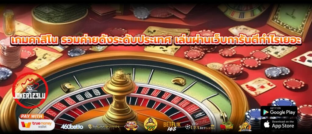 เกมคาสิโน รวมค่ายดังระดับประเทศ เล่นผ่านเว็บการันตีกำไรเยอะ
