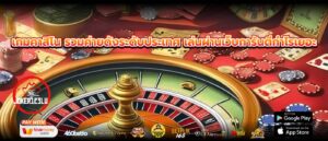 เกมคาสิโน รวมค่ายดังระดับประเทศ เล่นผ่านเว็บการันตีกำไรเยอะ