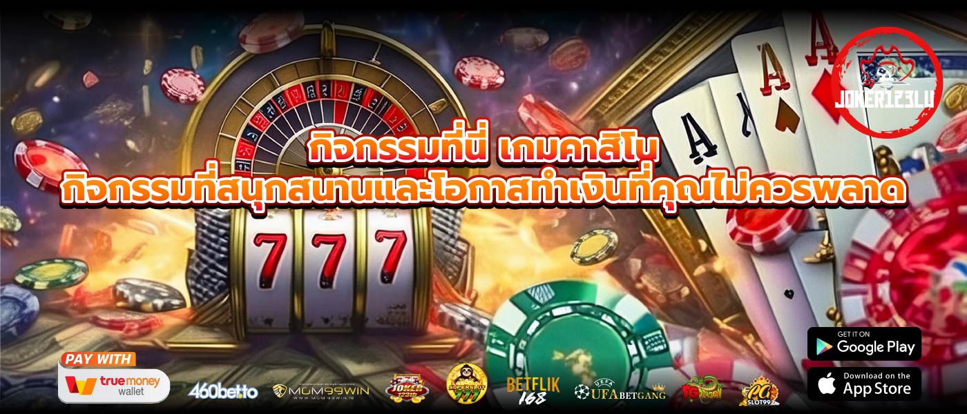 กิจกรรมที่นี่ เกมคาสิโน กิจกรรมที่สนุกสนานและโอกาสทำเงินที่คุณไม่ควรพลาด