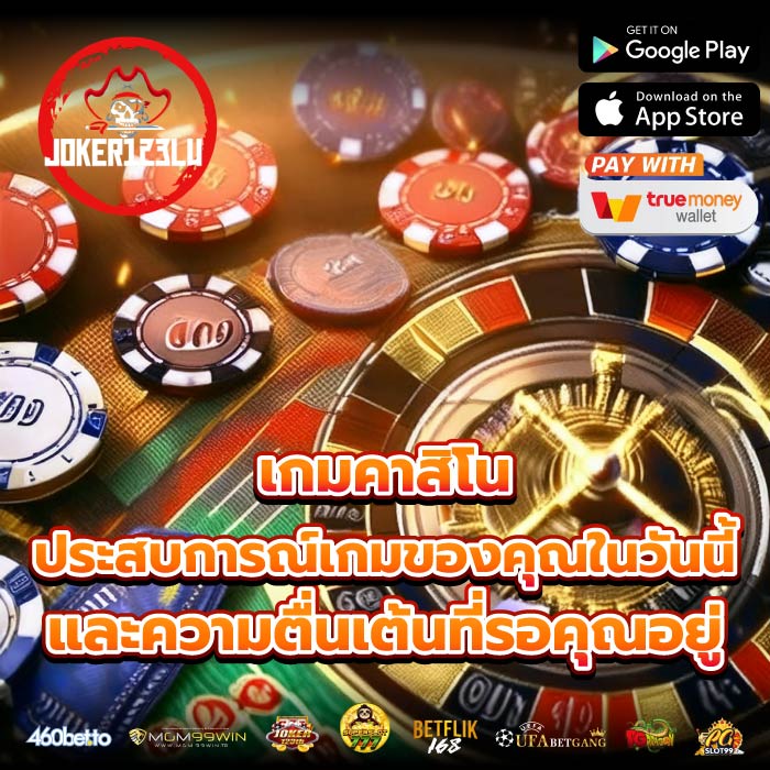 เกมคาสิโน ประสบการณ์เกมของคุณในวันนี้และความตื่นเต้นที่รอคุณอยู่